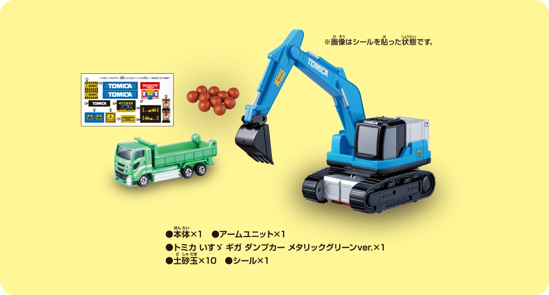 ・本体×1　・アームユニット×1　・トミカ いすゞギガダンプカー メタリックグリーンver.×1　・砂利玉×10　・シール×1