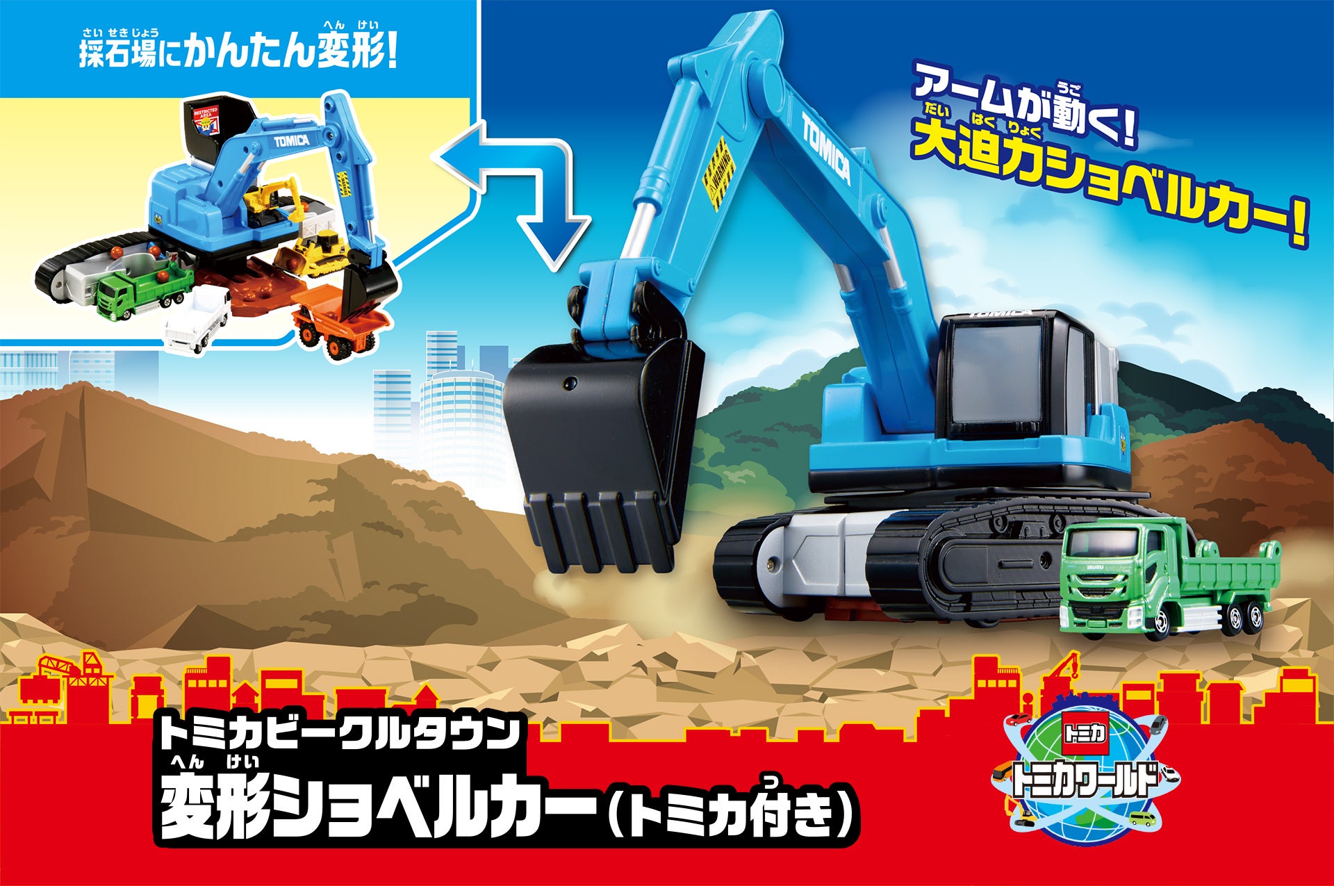 トミカビークルタウン 変形ショベルカー（トミカ付き）