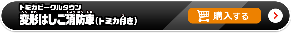 トミカビークルタウン 変形はしご消防車（トミカ付き）　購入する
