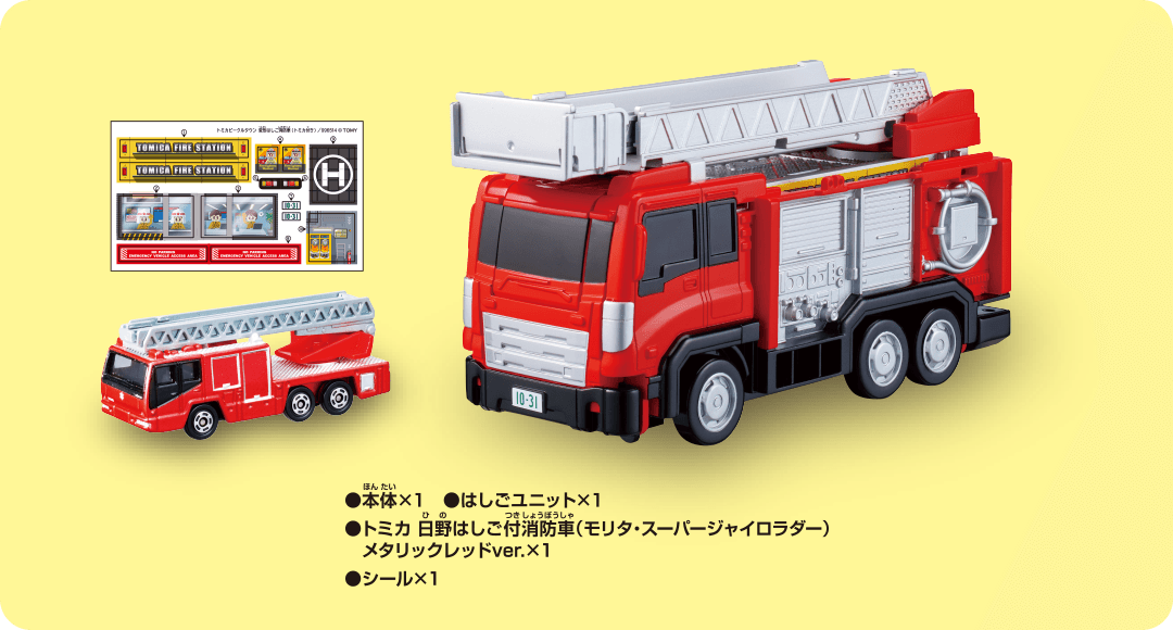 ・本体×1　・はしごユニット×1　・トミカ日野はしご付消防車（モリタ・スーパージャイロラダー）メタリックレッドver.×1　・シール×1