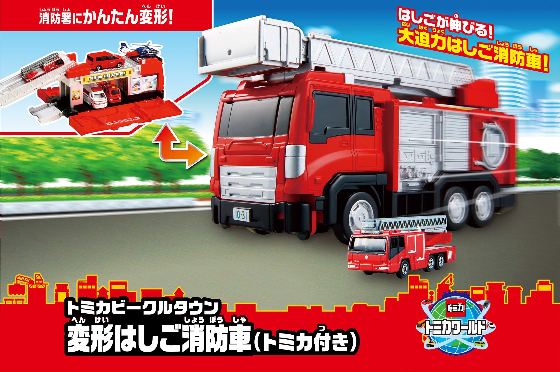 トミカビークルタウン 変形はしご消防車（トミカ付き）