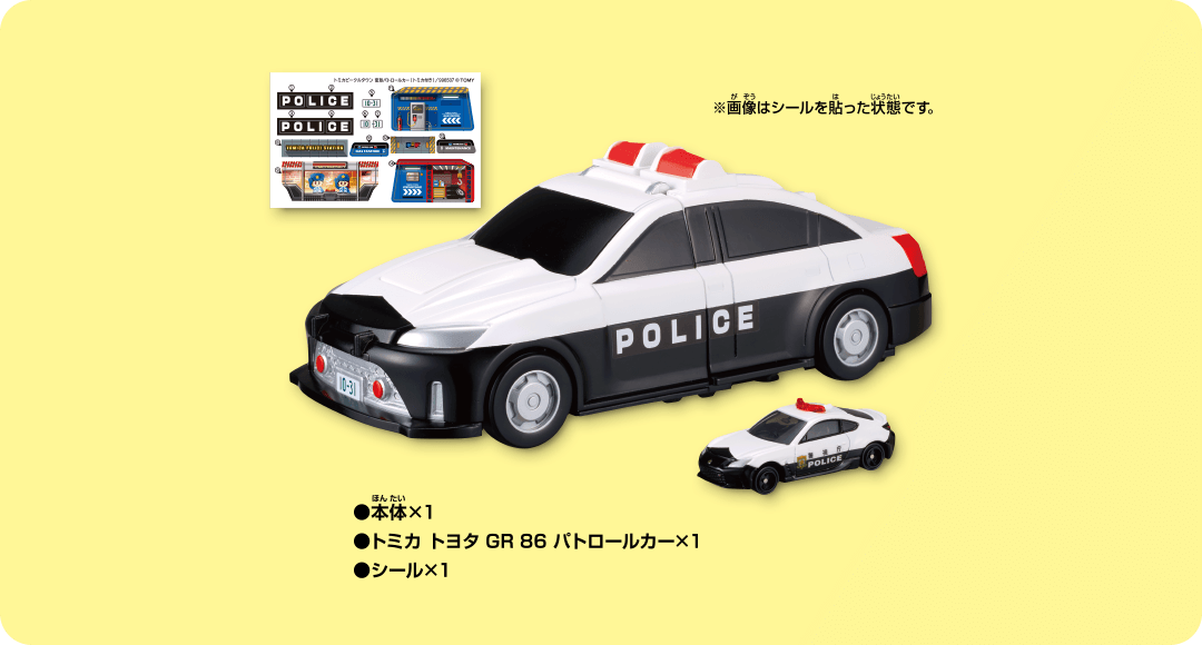 ・本体×1　・トミカ トヨタGR 86 パトロールカー×1　・シール×1