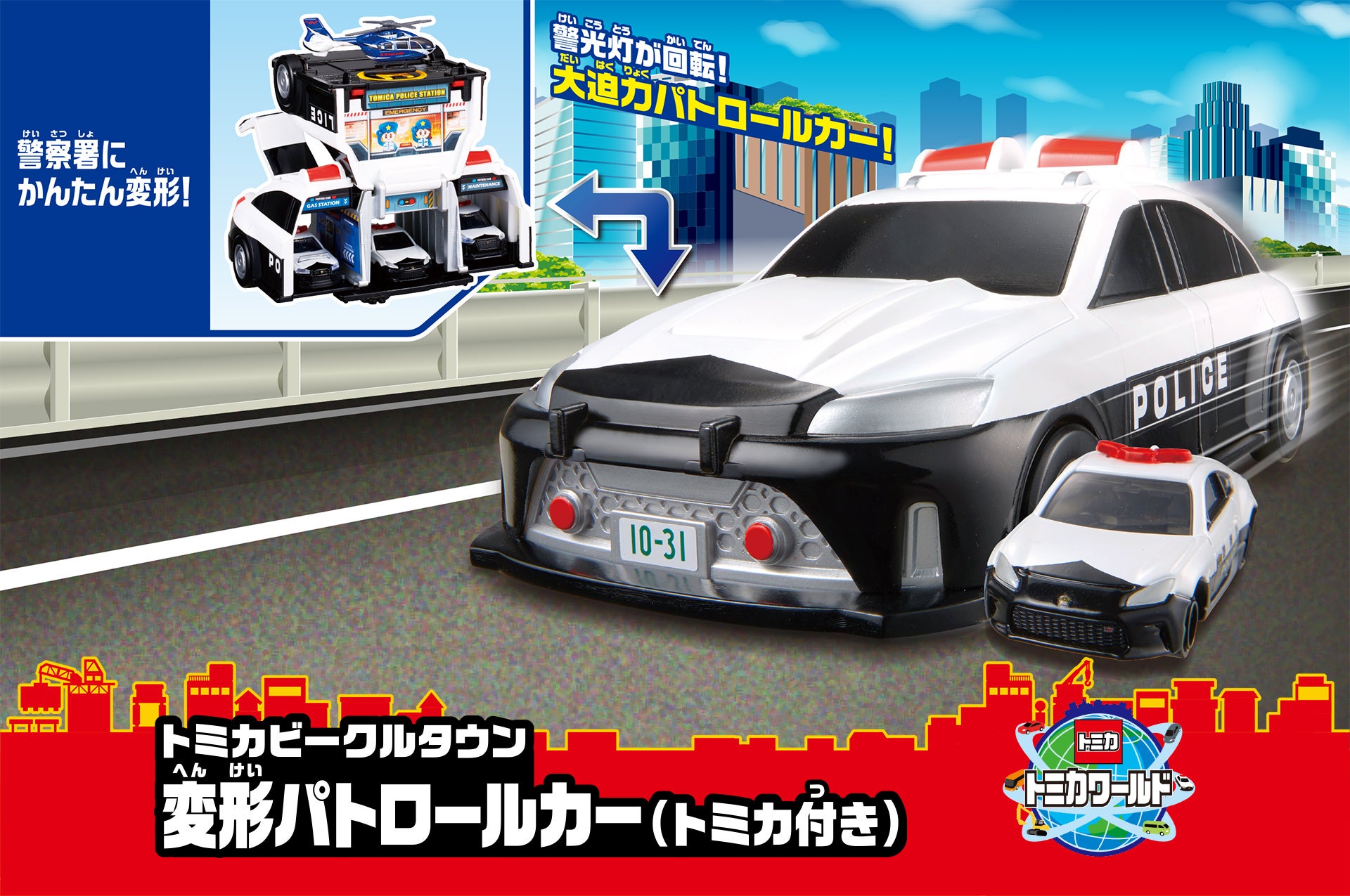 トミカビークルタウン 変形パトロールカー（トミカ付き）