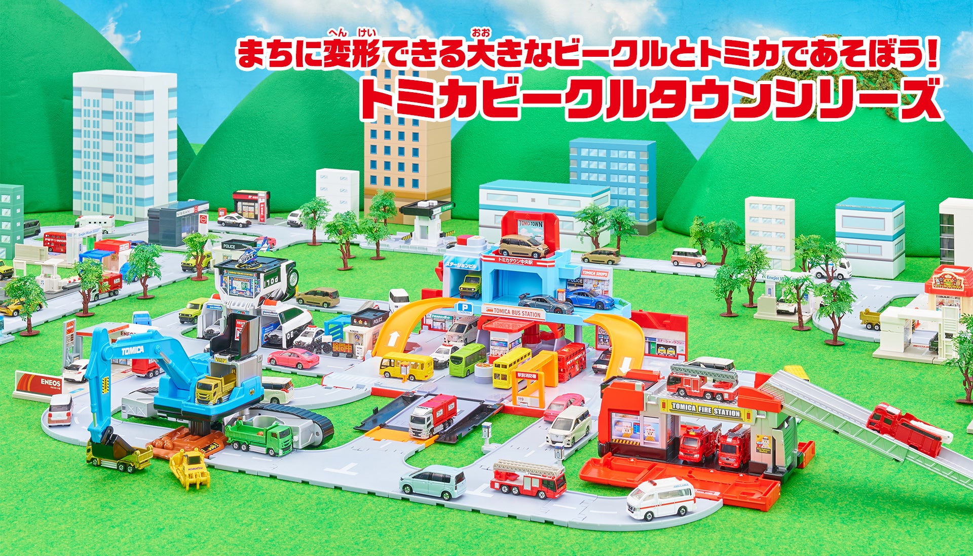 まちに変形できる大きなビークルとトミカであそぼう！トミカビークルタウンシリーズ
