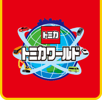 トミカワールド