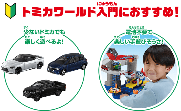 キミが運転！ トミカわくわくドライブ｜トミカタウン｜トミカワールド