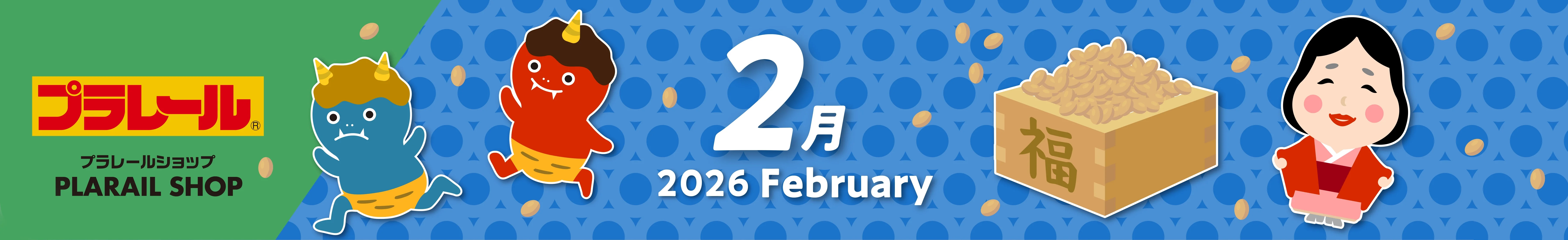 2026年2月プラレールカレンダー