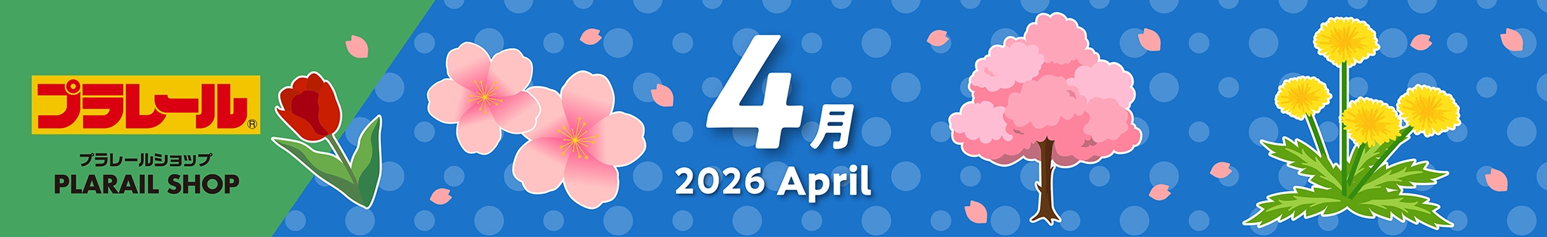 2026年3月プラレールカレンダー
