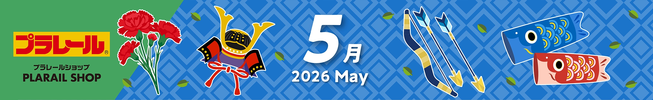 2026年5月プラレールカレンダー