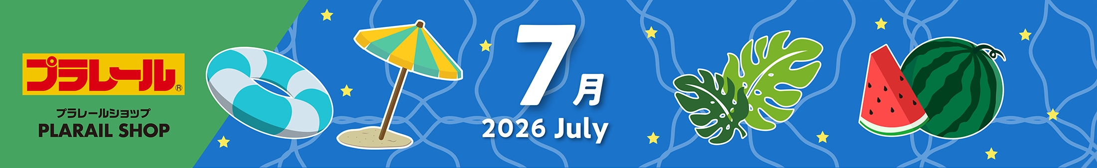 2026年7月プラレールカレンダー