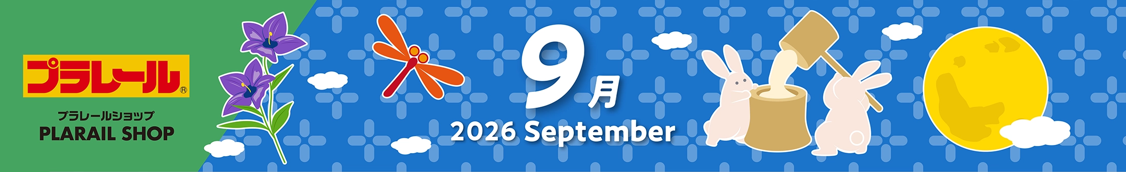 2026年9月プラレールカレンダー