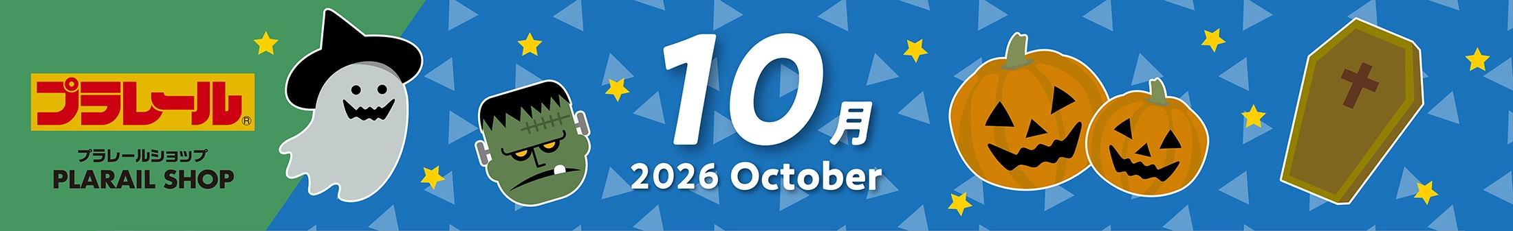 2026年9月プラレールカレンダー