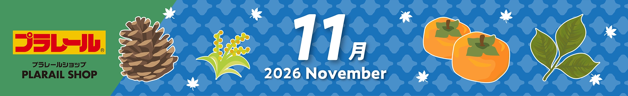 2026年11月プラレールカレンダー