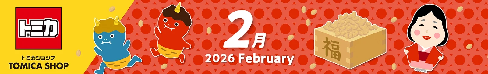 2026年2月トミカカレンダー