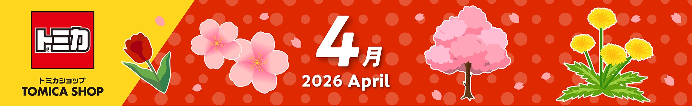 2026年4月トミカカレンダー