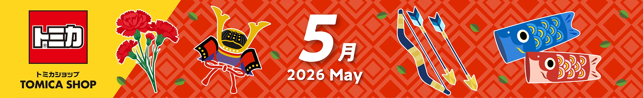 2026年5月トミカカレンダー