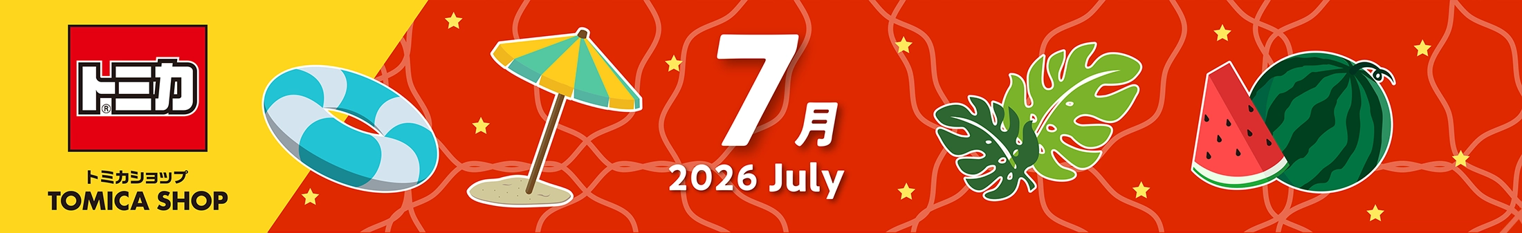 2026年7月トミカカレンダー