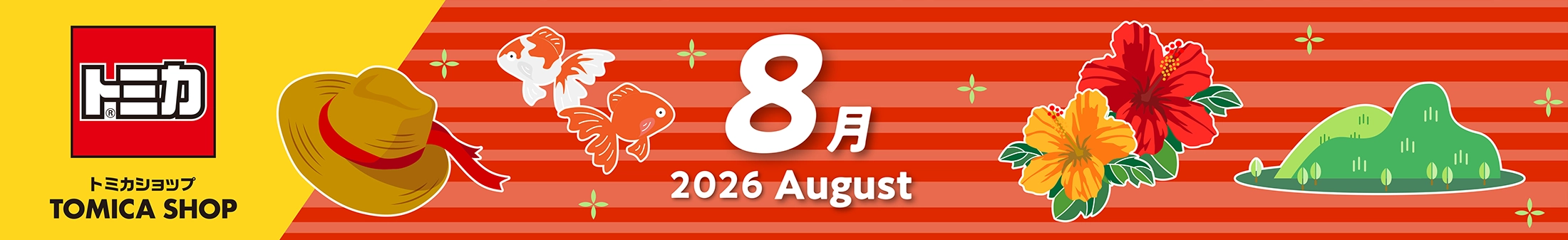 2026年月トミカカレンダー