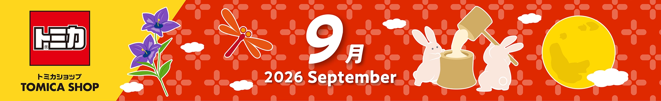 2026年9月トミカカレンダー