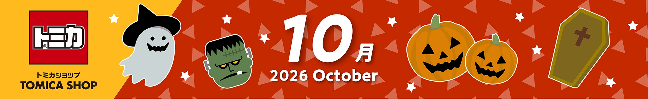 2026年9月トミカカレンダー