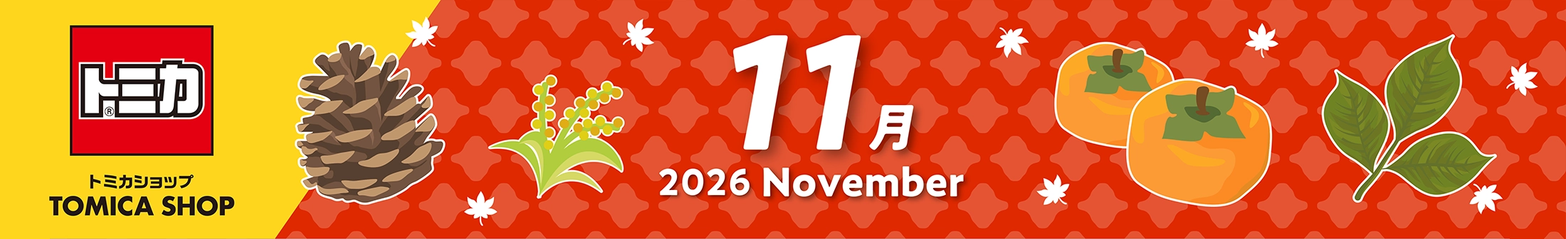 2026年11月トミカカレンダー