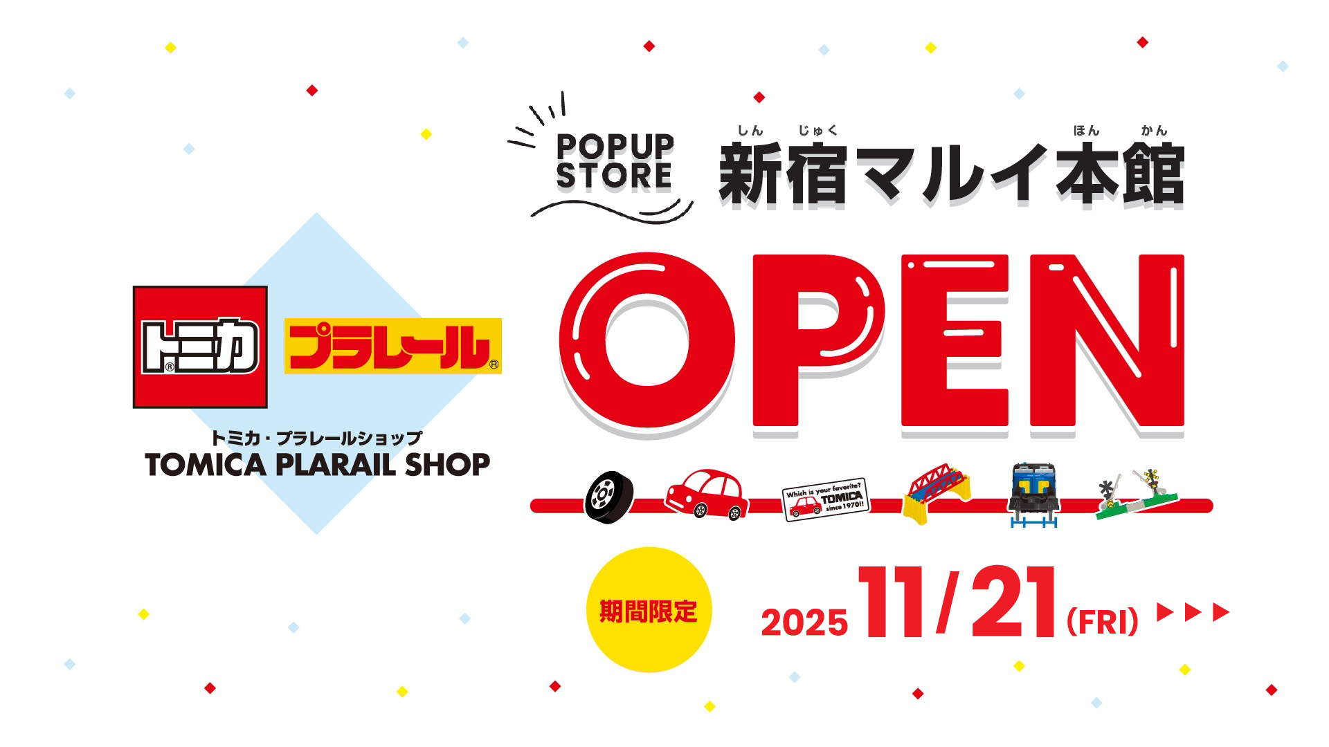 POPUP STORE｜トミカ・プラレールショップ 新宿マルイ本館 OPEN｜2025年11月21日(金)〜