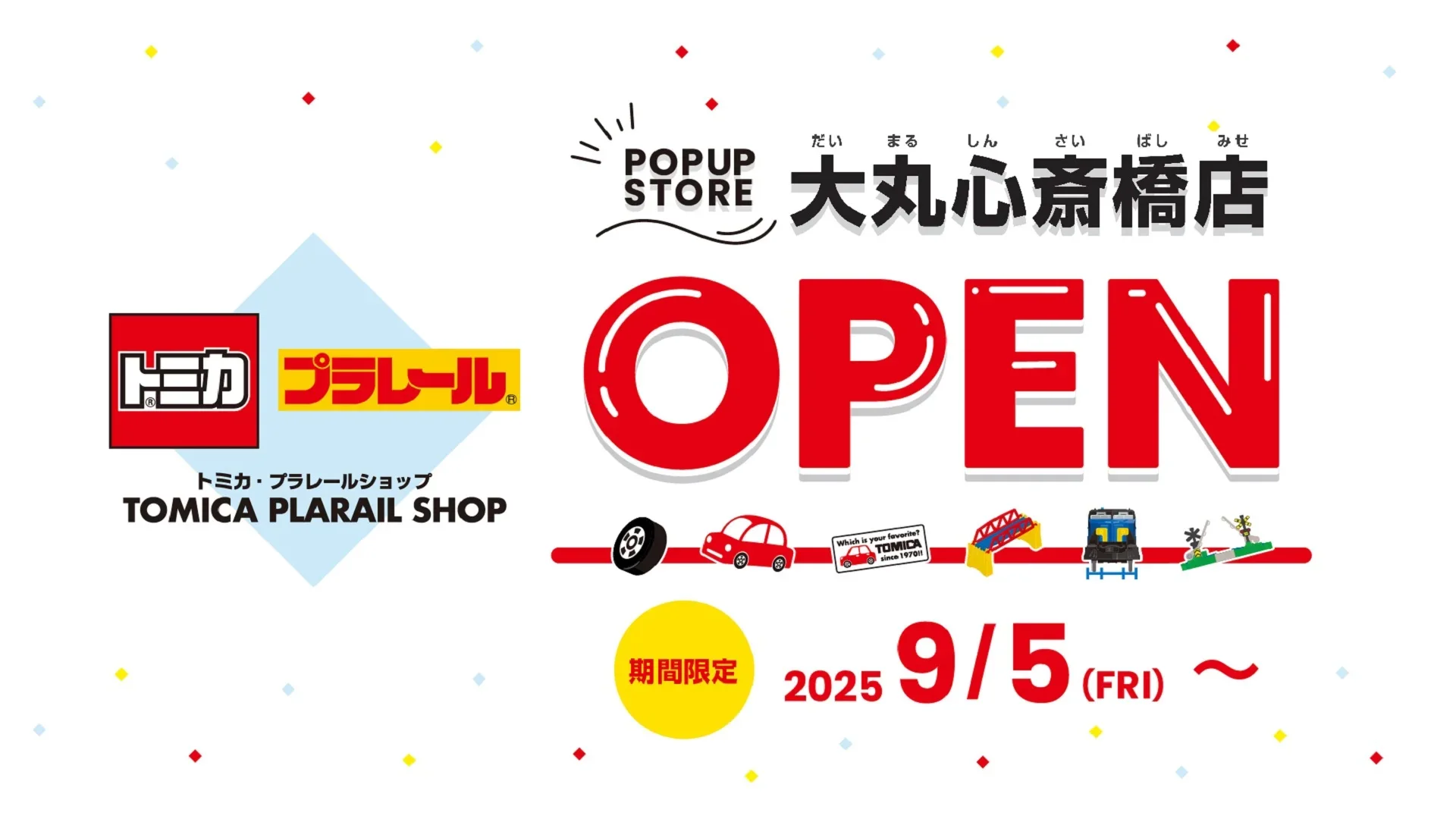 POPUP STORE｜トミカ・プラレールショップ 大丸心斎橋店 OPEN｜2025年9月5日(金)〜
