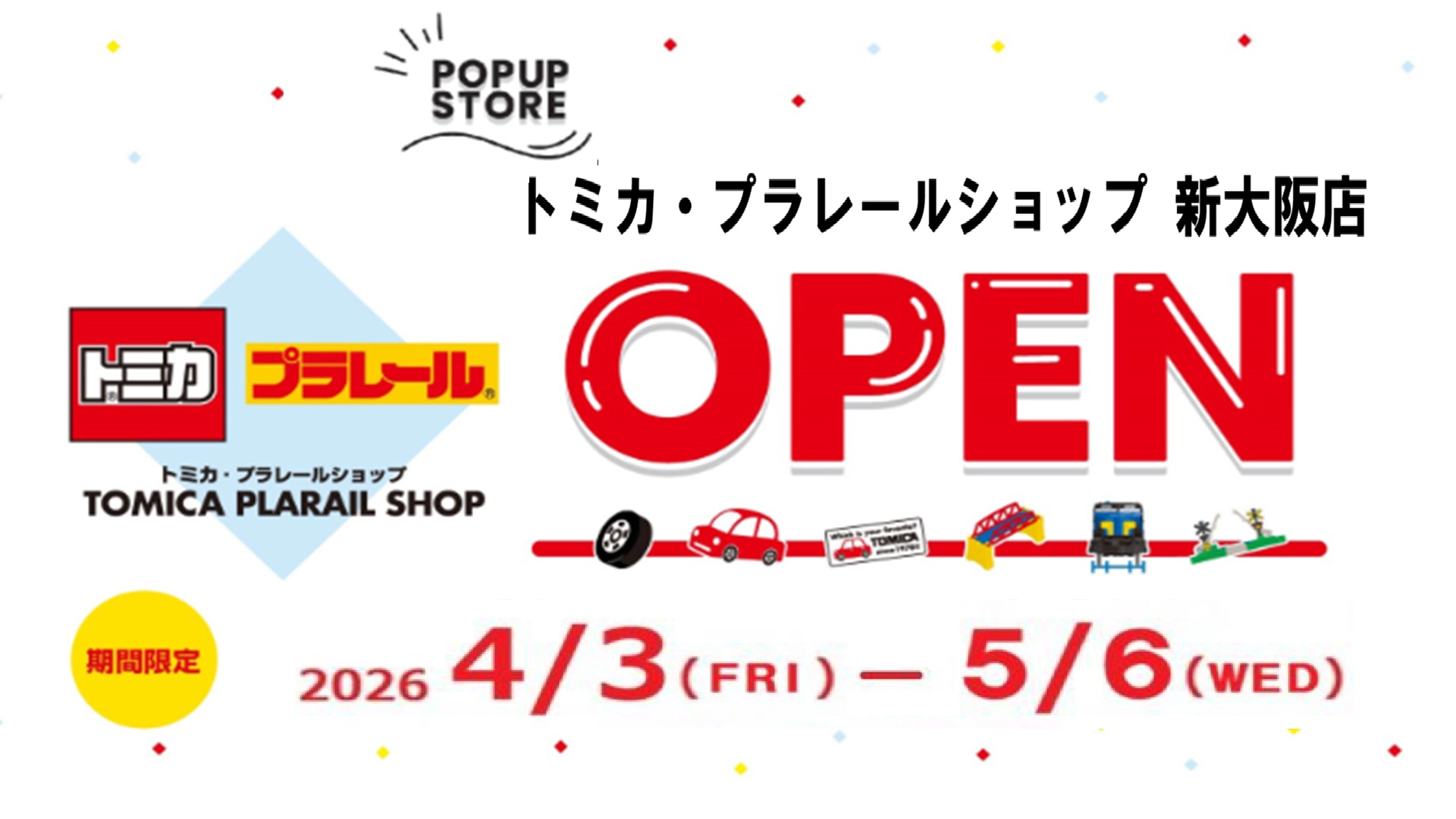 POPUP STORE｜トミカ・プラレールショップ 新大阪店 OPEN｜2026年4月3日(金)〜2026年5月6日(水・祝)