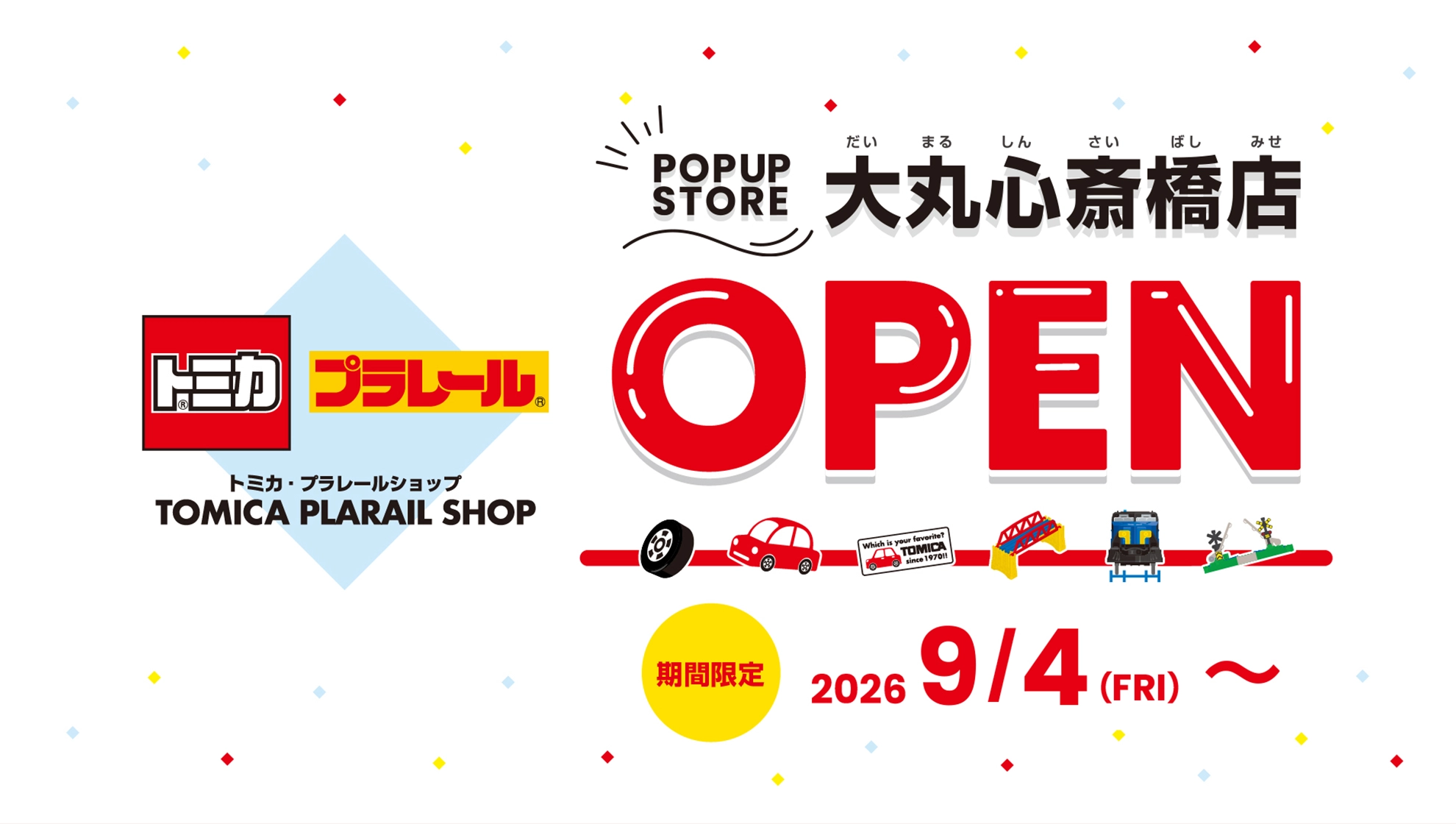 POP UP STORE｜トミカ・プラレールショップ 大丸心斎橋店 2026/9/4(FRI)〜 OPEN