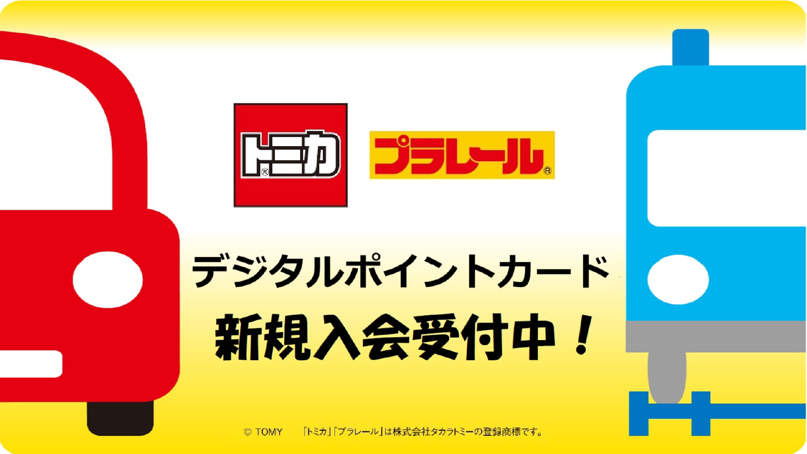 トミカ プラレール｜デジタルポイントカード新規入会受付中！