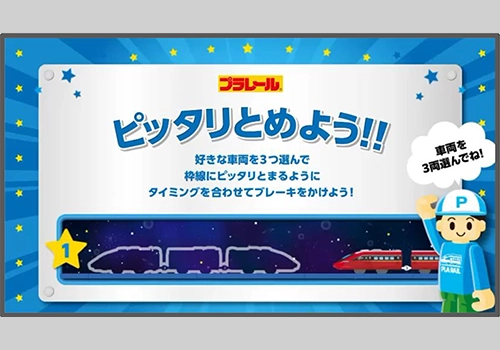 プラレール ピッタリ とめよう‼