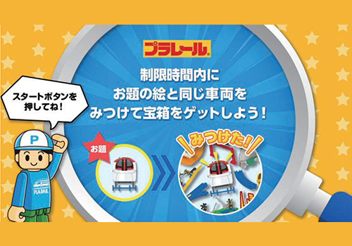 プラレールを探せ
