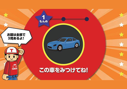 トミカを探せ