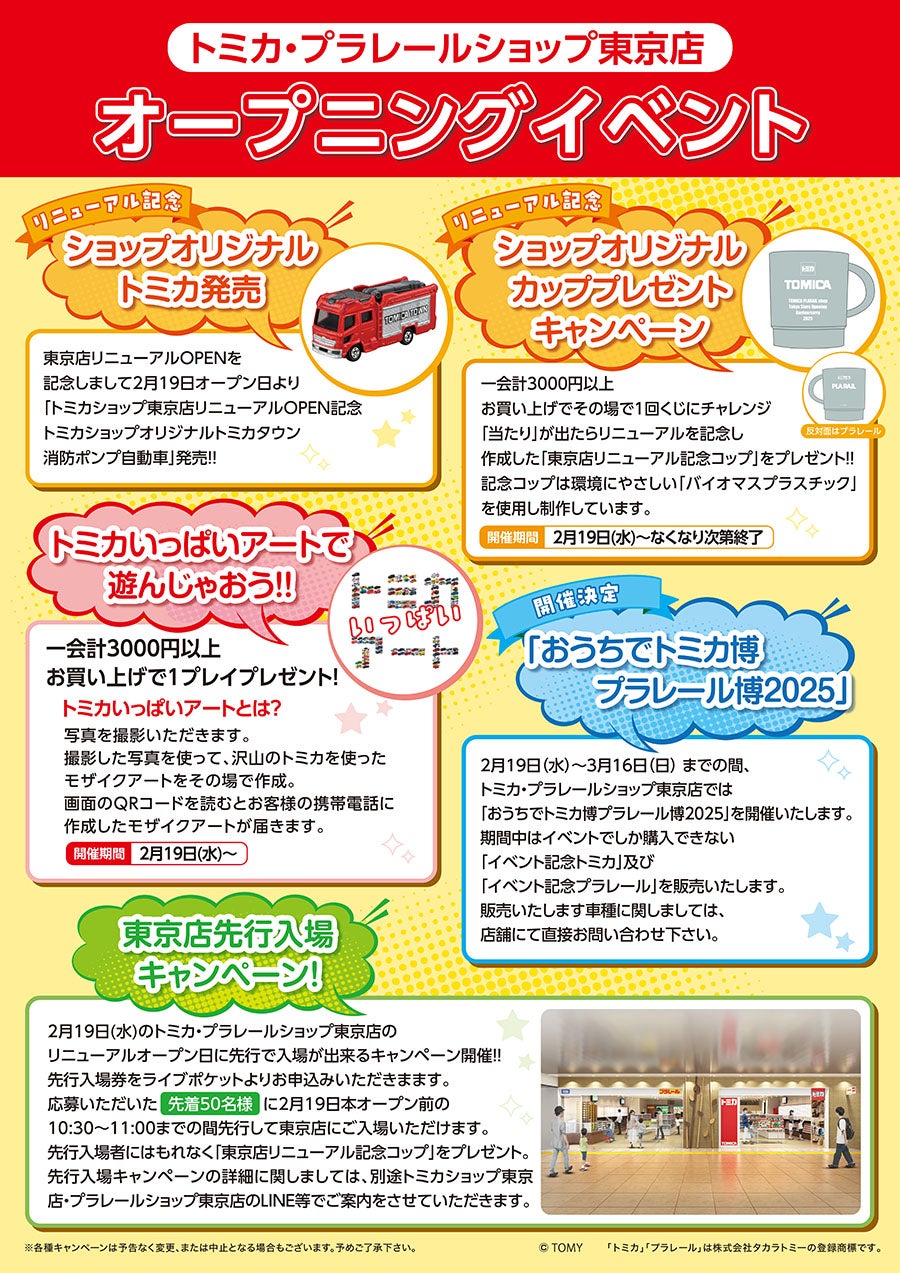 『トミカ・プラレールショップ東京店 オープニングイベント』｜リニューアル記念：ショップオリジナルトミカ発売｜リニューアル記念：ショップオリジナルカッププレゼントキャンペーン｜トミカいっぱいアートで遊んじゃおう！｜開催決定：「おうちでトミカ博プラレール博2025」｜東京店先行入場キャペーン