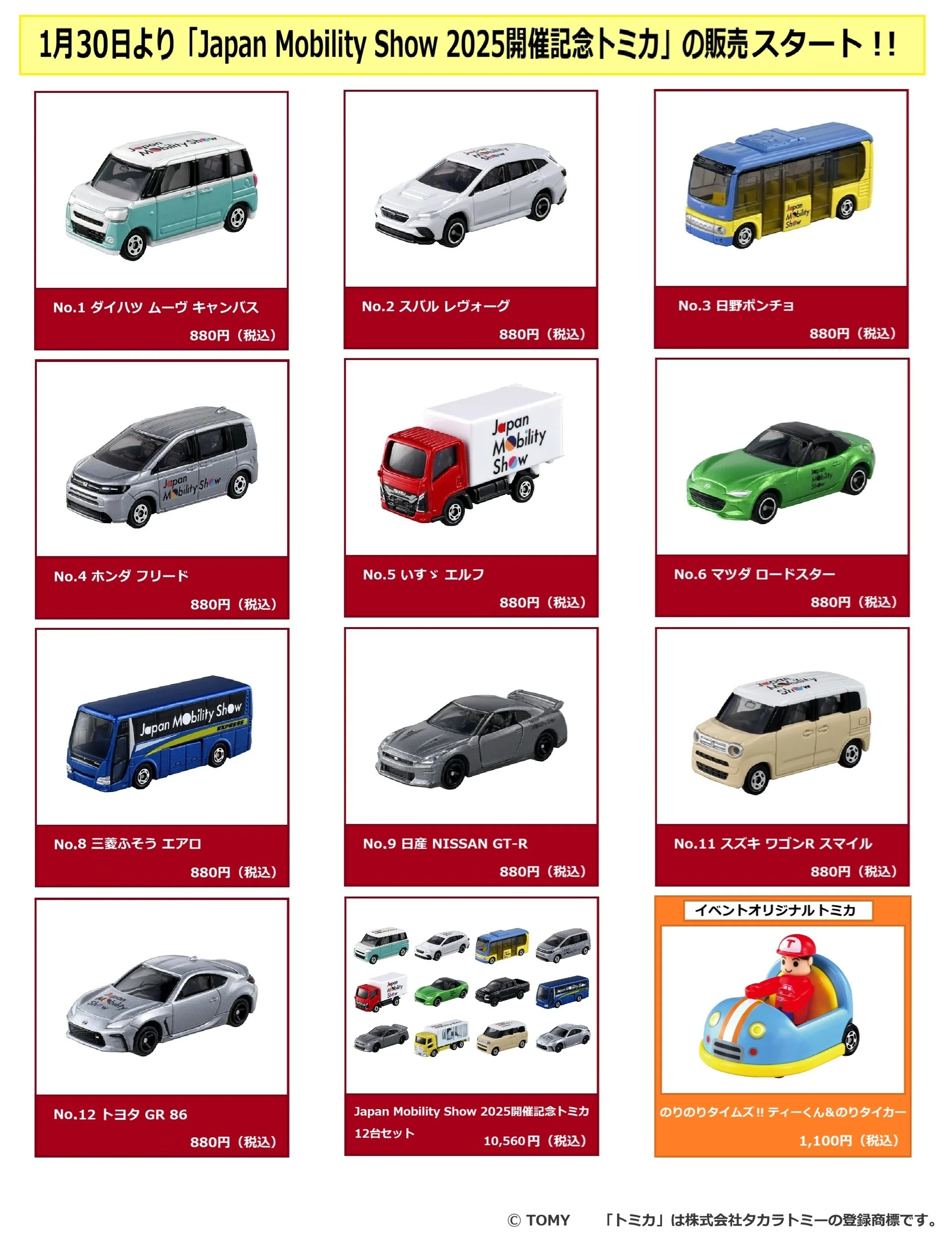 「Japan Mobility Show 2025」開催記念トミカの販売スタート！｜各880円(税込)｜12台セット 10,560円(税込)｜イベントオリジナルトミカ 1,100円(税込)
