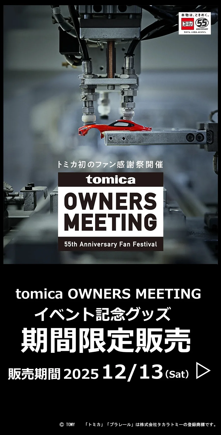 「TOMICA OWNERS MEETING」イベント記念グッズ 期間限定販売