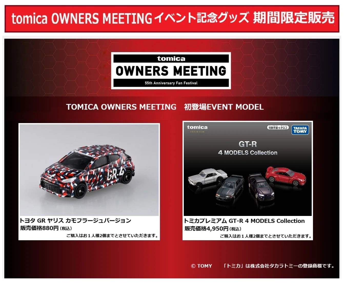 「TOMICA OWNERS MEETING」イベント記念グッズ 期間限定販売|初登場EVENT MODEL|トヨタ GR ヤリス カモフラージュバージョン 販売価格880円(税込)|トミカプレミアム GT-R 4 MODELS Collection 販売価格4,950円(税込)