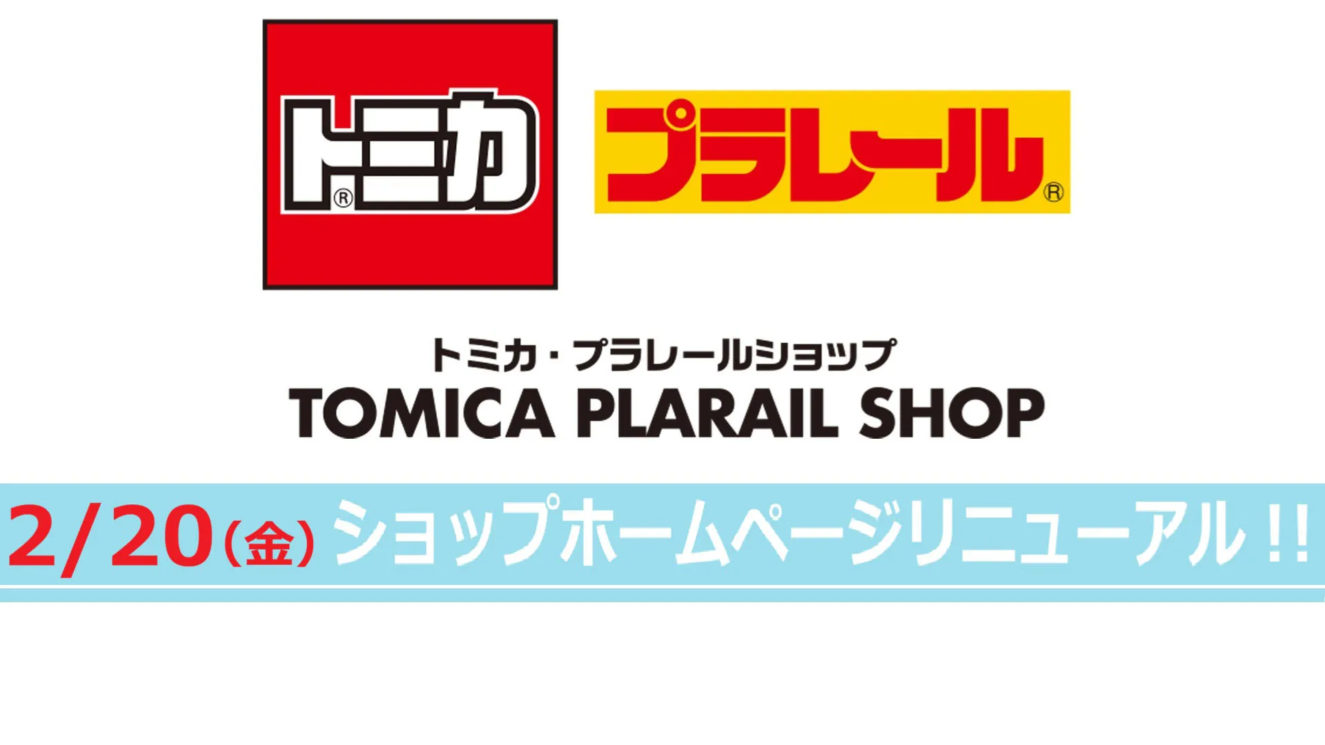 トミカ・プラレールショップ｜2026年2月20日（金）ショップホームページリニューアル！
