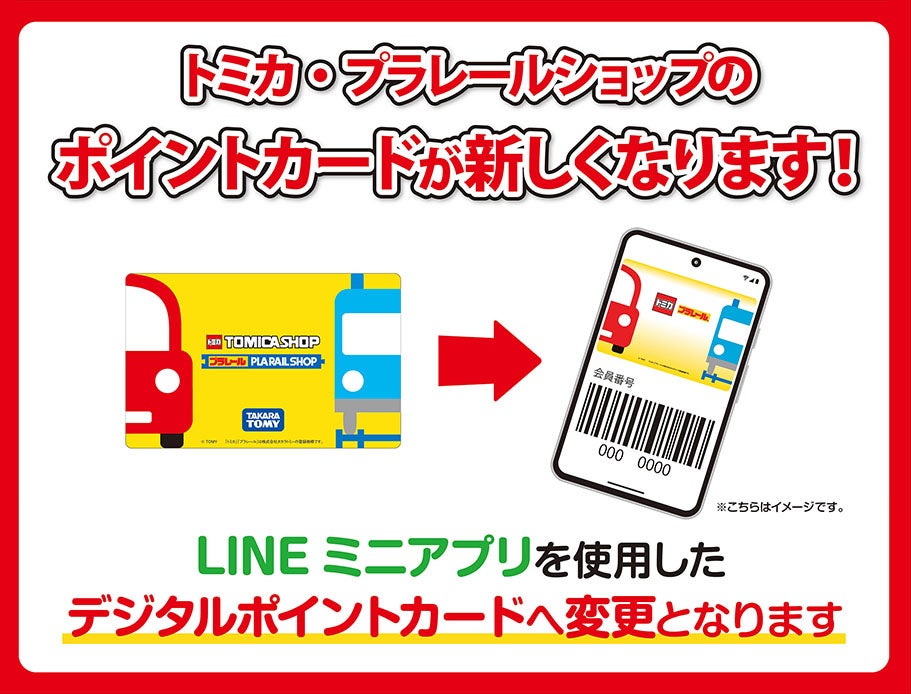 トミカ・プラレールショップのポイントカードが新しくなります！