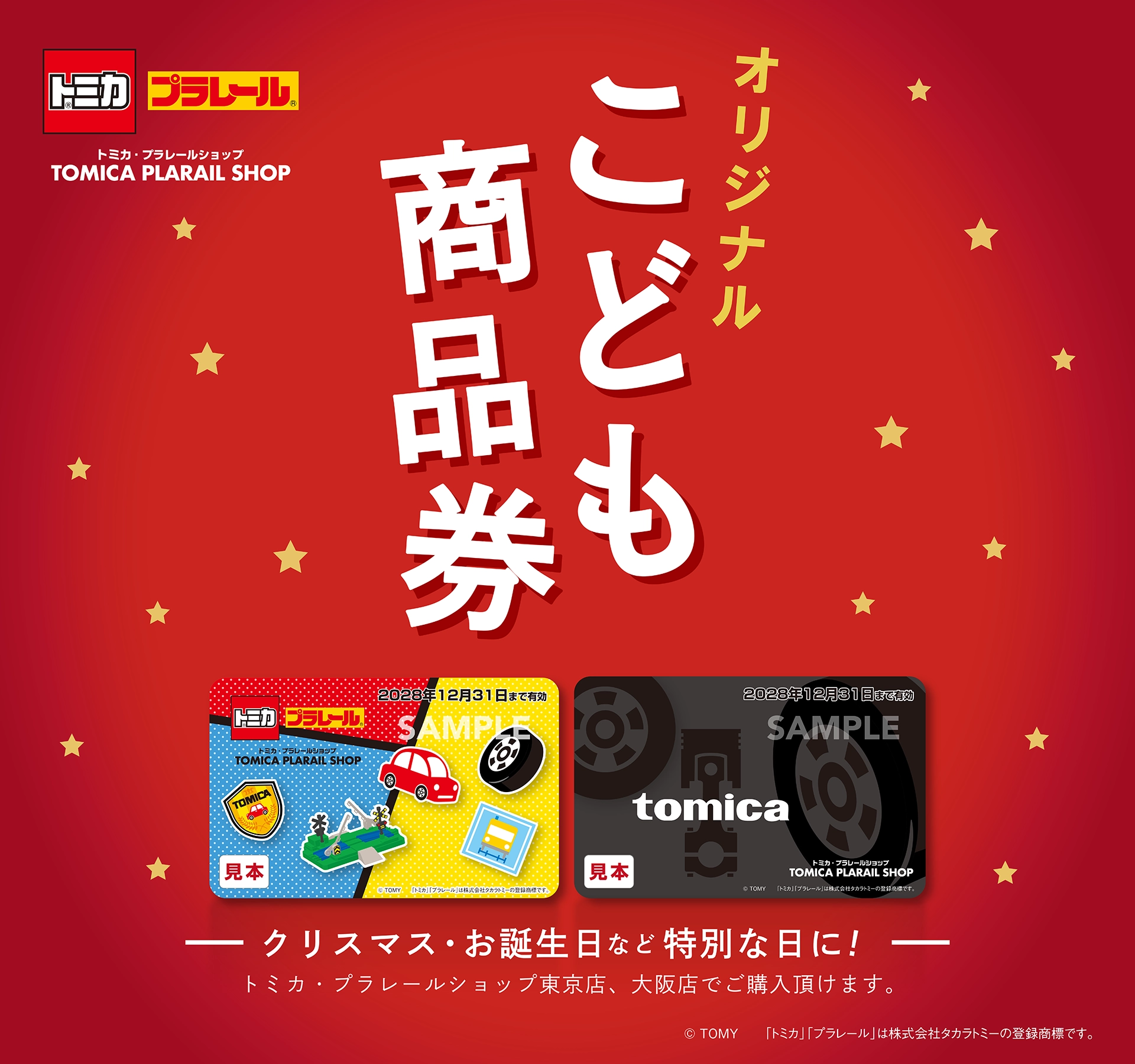 「オリジナルこども商品券」ークリスマス・お誕生日など特別な日に！ー｜トミカ・プラレールショップ東京店、大阪店でご購入頂けます。