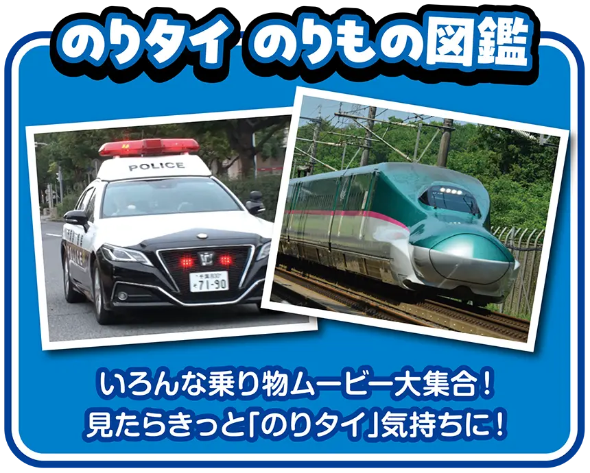 のりタイ のりもの図鑑｜いろんな乗り物ムービー大集合！見たらきっと「のりタイ」気持ちに！