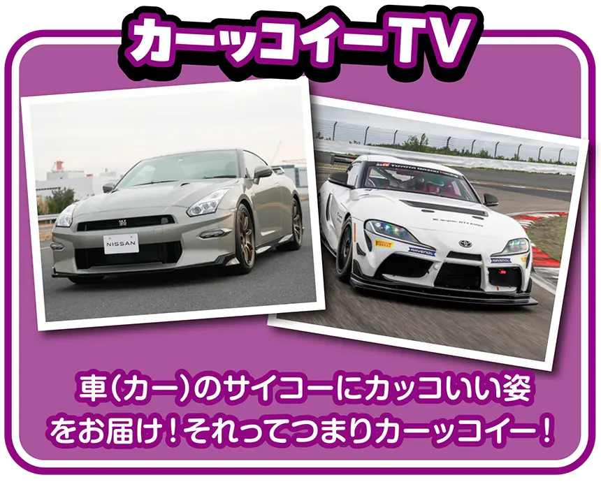 カーッコイーTV｜車（カー）のサイコーにカッコいい姿をお届け！それってつまりカーッコイー！