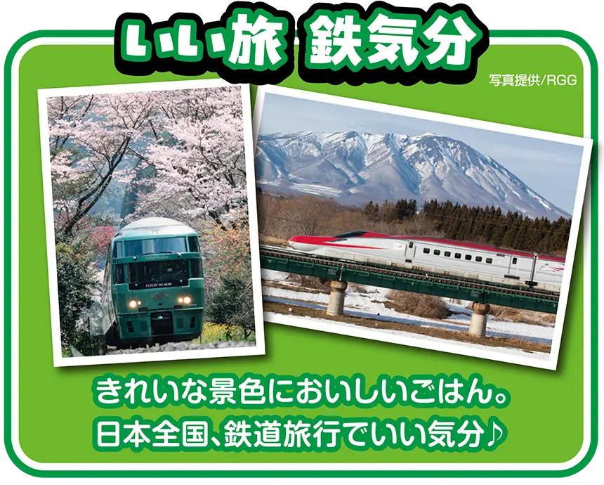 いい旅 鉄気分｜きれいな景色においしいごはん。日本全国、鉄道旅行でいい気分🎵｜写真提供／RGG