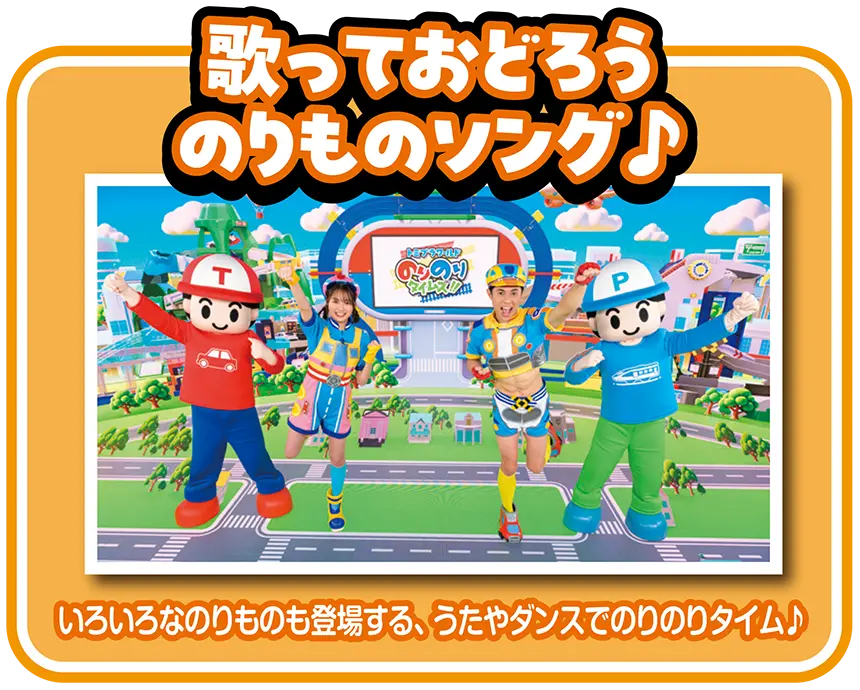 歌っておどろう のりものソング🎵｜いろんなのりものも登場する、うたやダンスでのりのりタイム🎵