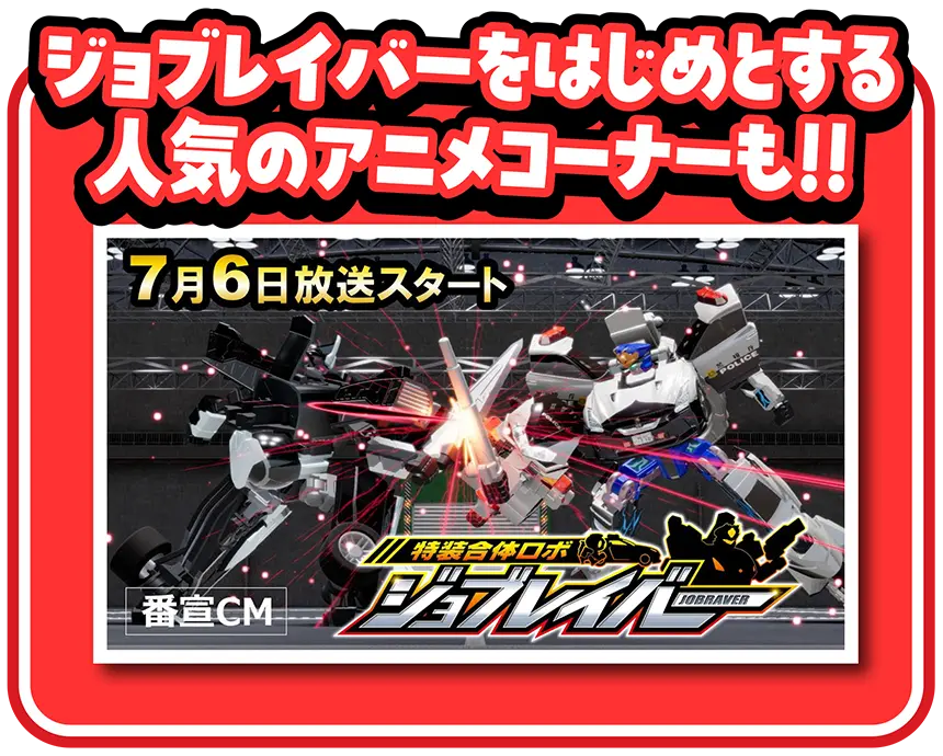 ジョブレイバーをはじめとする人気のアニメコーナーも!!｜7月6日放送スタート！ トミカヒーローズ ジョブレイバー