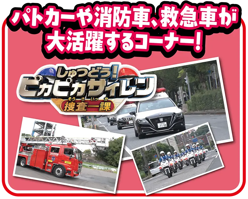 しゅつどう！ピカピカサイレン捜査一課｜パトカーや消防車、救急車が大活躍するコーナー！