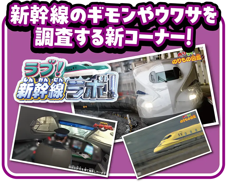 ラブ！新幹線ラボ！｜新幹線のギモンやウワサを調査する新コーナー！