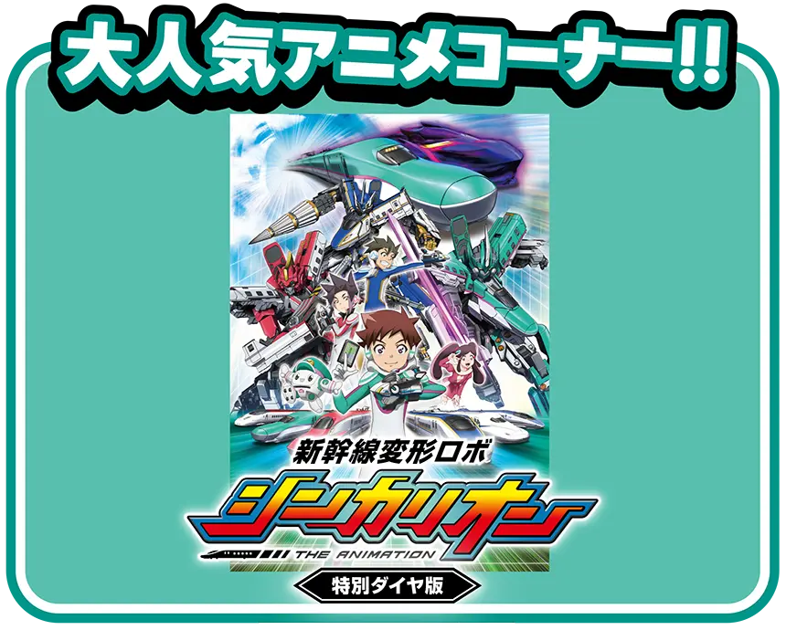 新幹線変形ロボ シンカリオン 特別ダイヤ版｜大人気アニメコーナー！