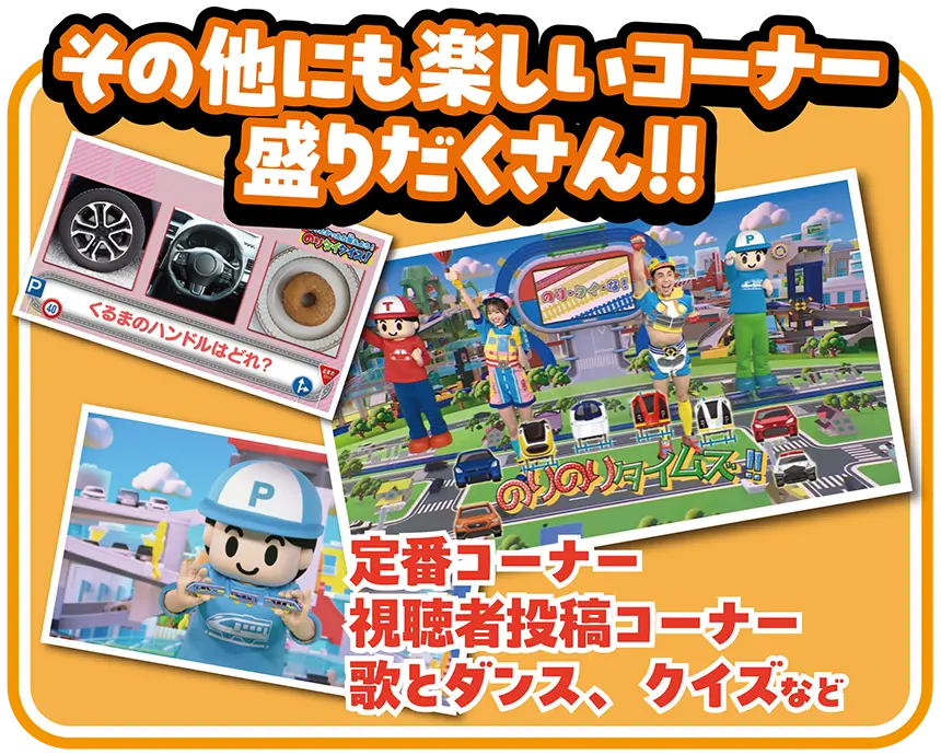 定番コーナー、視聴者投稿コーナー、歌とダンス、クイズなど｜その他にも楽しいコーナー盛りだくさん!!