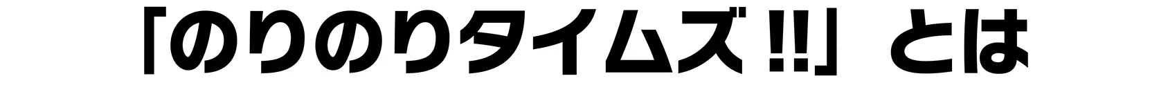 「のりのりタイムズ!!」とは